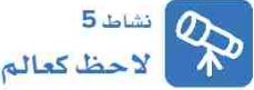 نشاط 5 لاحظ كعالم